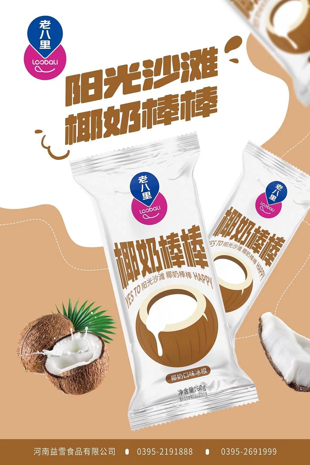 老八里雪糕冰激凌包装设计