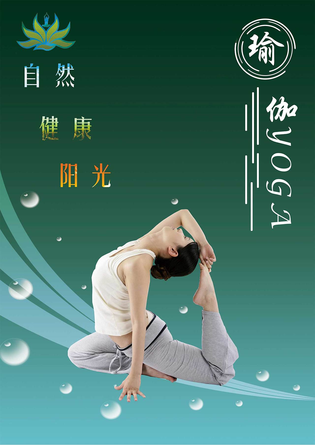 瑜伽广告宣传语图片图片