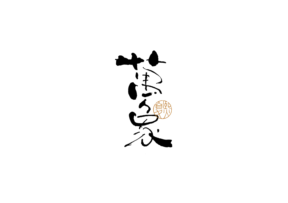 手写logo字体设计（图ZMjcxMjE0OTgw） - 字体/字形 - 站酷设计师夏熙夏原创素材 - 站酷ZCOOL