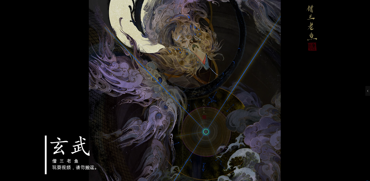 四象——玄武（图ZMjcxNjMyNjcy） - 艺术插画 - 站酷设计师僧三老鱼原创素材 - 站酷ZCOOL