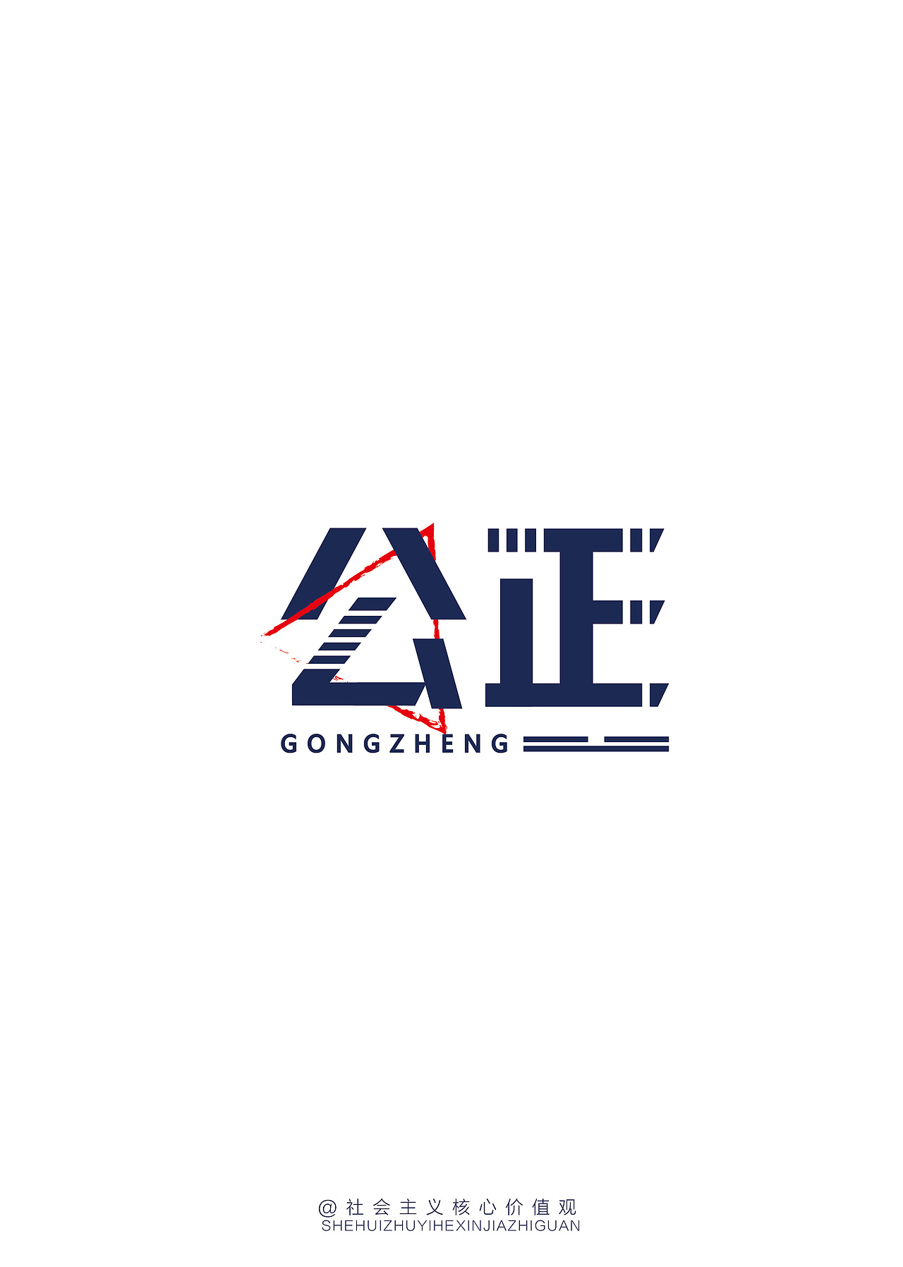 个人字体设计创意——社会主义核心价值观