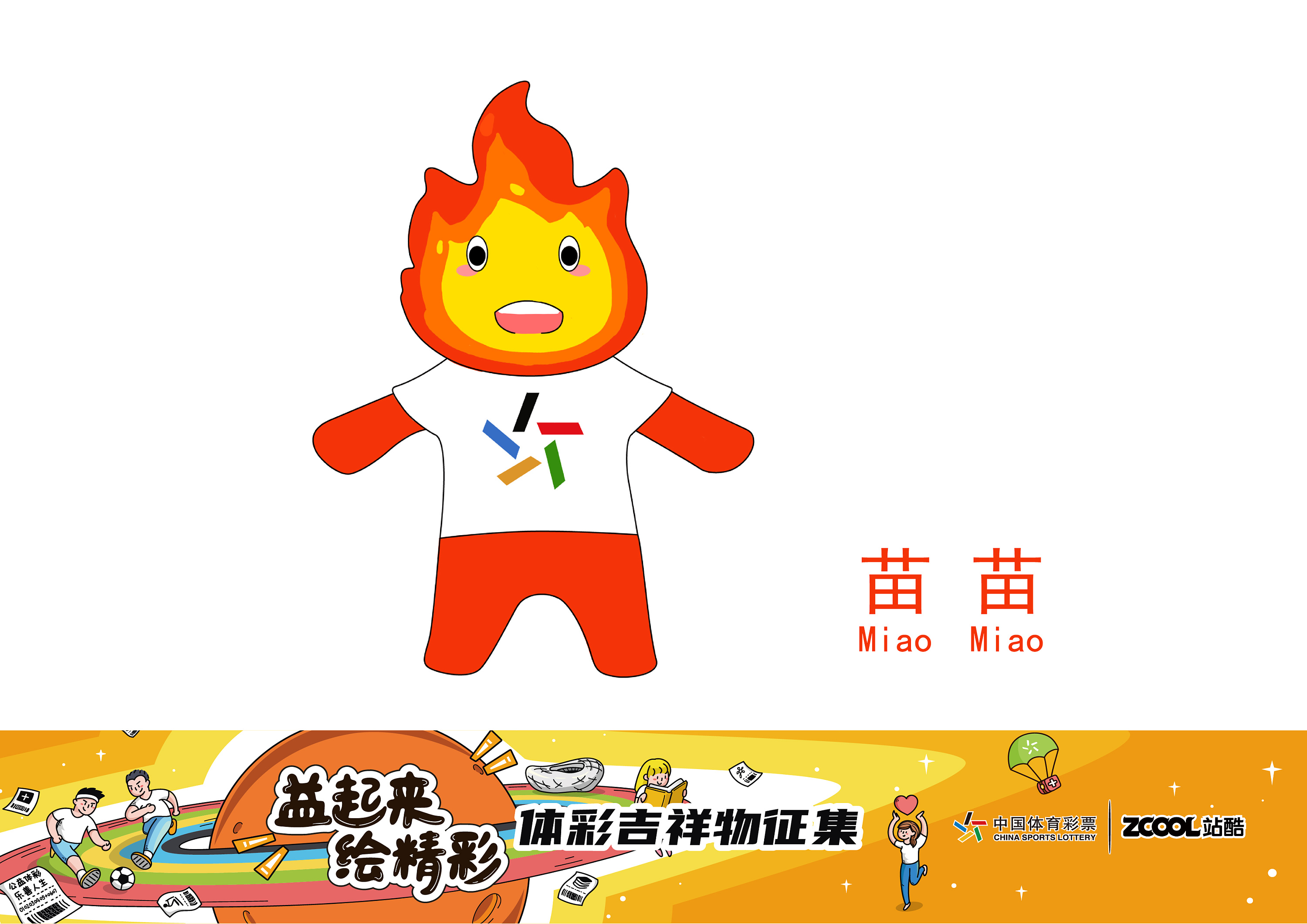 广东# 体彩吉祥物"苗苗"