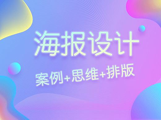 25个超实用方法教你设计优秀海报，AI海报设计技巧实战