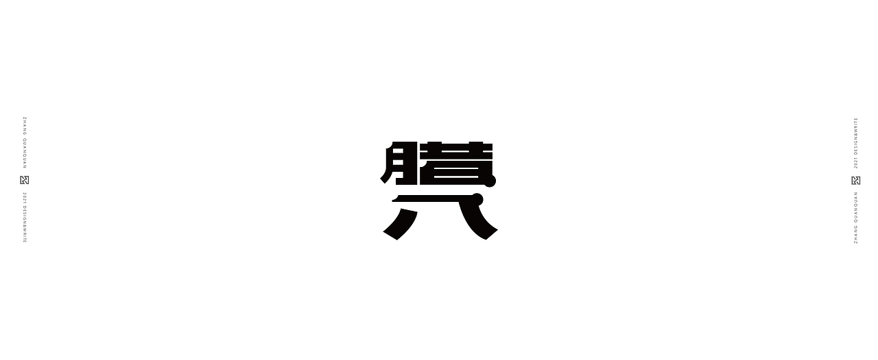 近期字体碎片（图ZMjU3ODY4NDA4） - 字体/字形 - 站酷设计师張灥泉原创素材 - 站酷ZCOOL