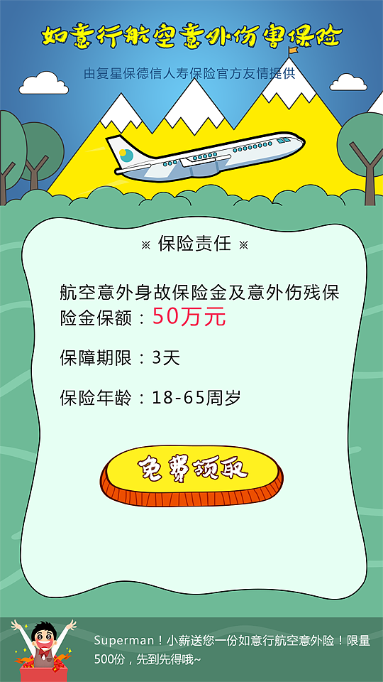 春节幸福行送保险活动