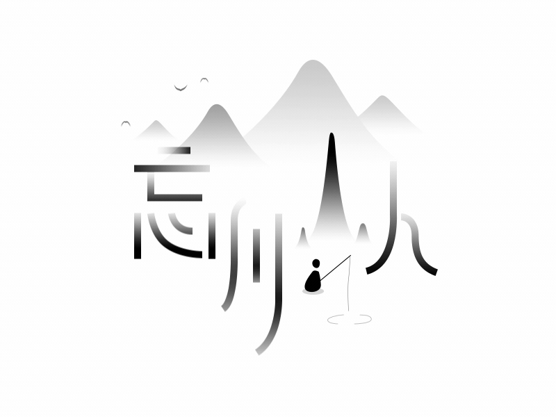 /一波字体动效练习/（图ZMTA5MzE1Mzcy） - 字体/字形 - 站酷设计师Ye_susu原创素材 - 站酷ZCOOL