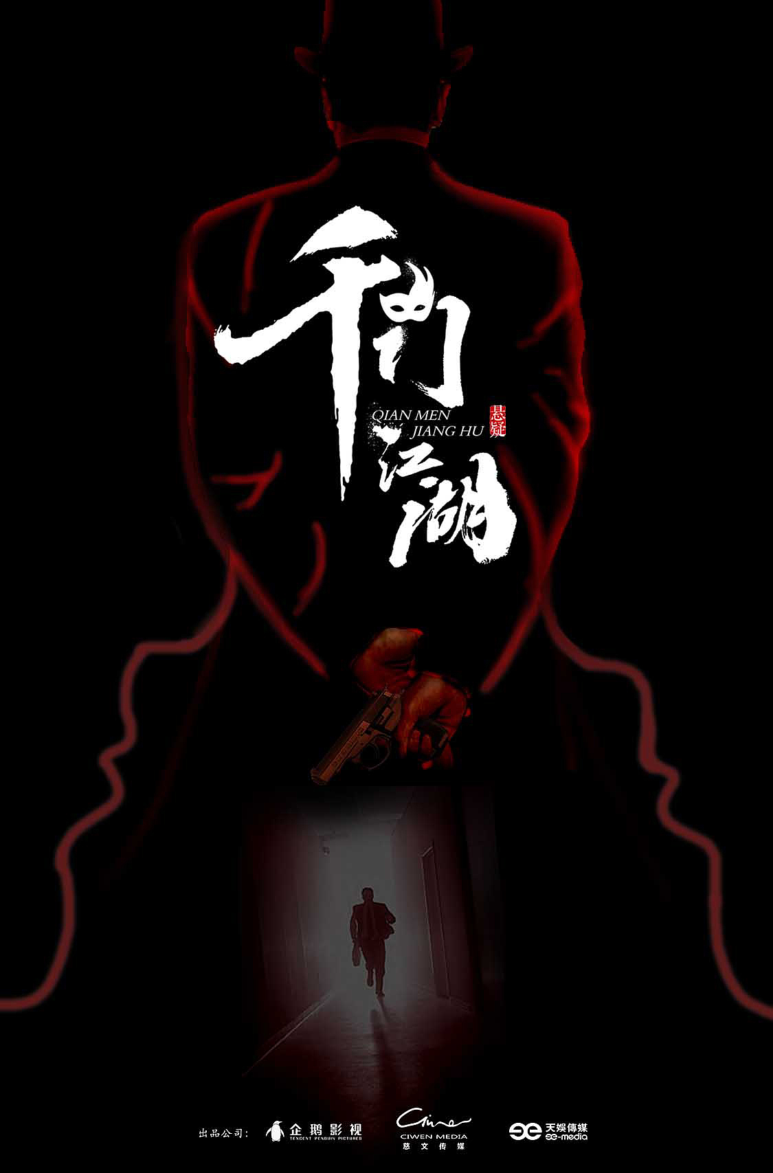 网剧千门江湖的概念海报设计