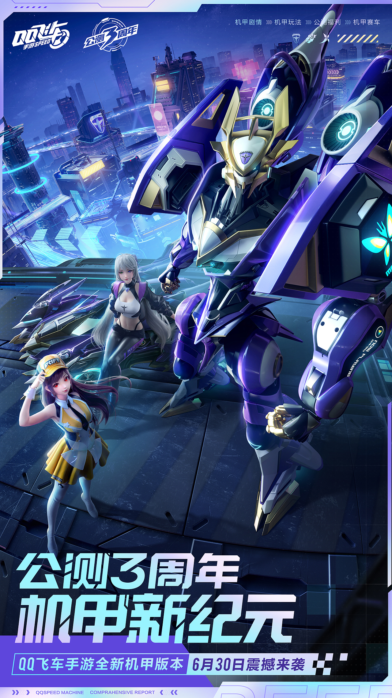 qq飞车机甲版本