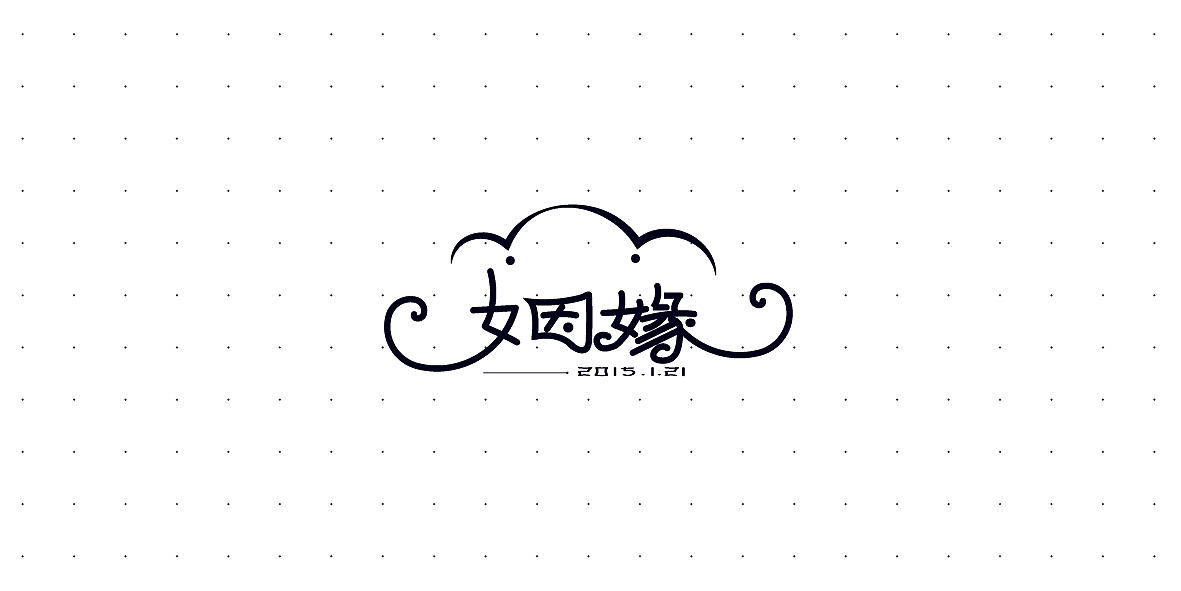 15年新年----小试牛刀（图ZMjQ1OTcyNzI=） - 字体/字形 - 站酷设计师张波ide原创素材 - 站酷ZCOOL