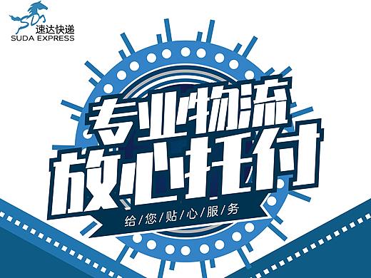 速达快递品牌项目