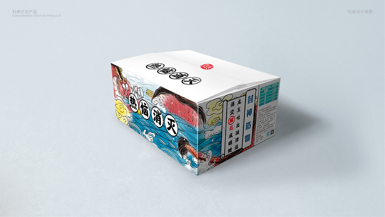 封神造物之矿泉水——热恼消灭