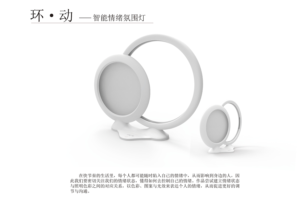 环·动-智能情绪氛围灯