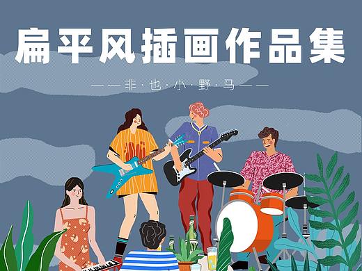 扁平风插画课程学习 | 个创作品集