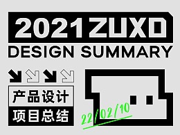 2021 | ZUXD-产品设计项目总结