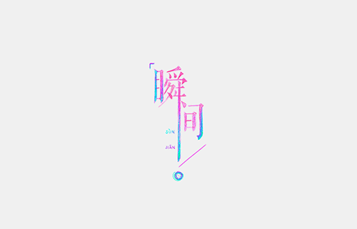 瞬间就是永恒 - Serfaico' painting（图ZMTY3ODMxNjA=） - 其他 - 站酷设计师MAOS毛婷原创素材 - 站酷ZCOOL