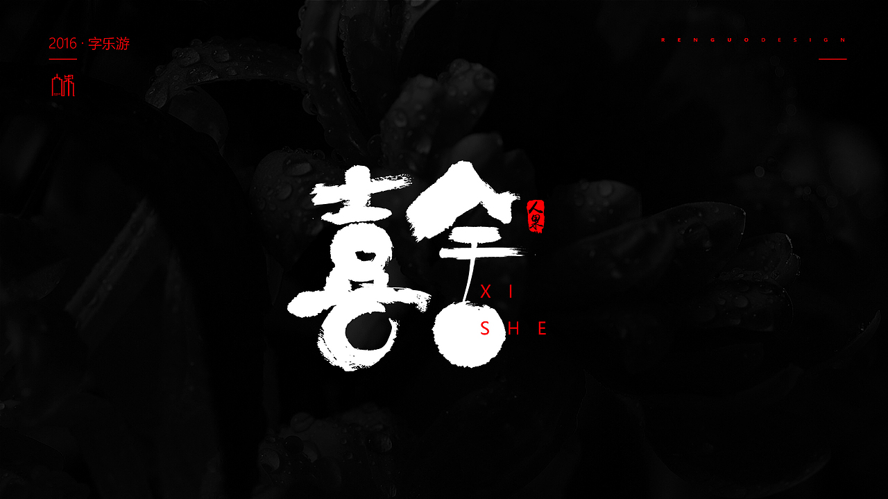 【人果RENGUO】2016字设精选集合（图ZNjY5NDMyMzI=） - 字体/字形 - 站酷设计师人果RGO原创素材 - 站酷ZCOOL