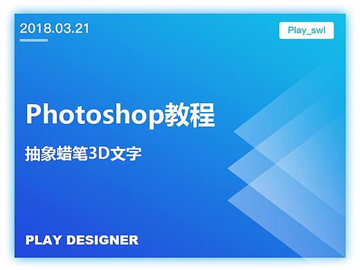 Photoshop绘制抽象蜡笔3D文字