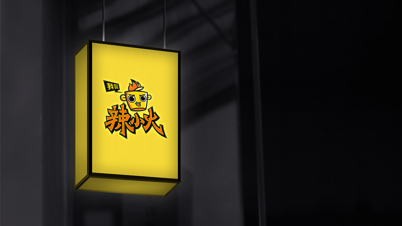 辣小火-品牌全案策划设计（图ZMTEyNzg5NTYw） - 品牌 - 站酷设计师再作餐饮品牌设计原创素材 - 站酷ZCOOL