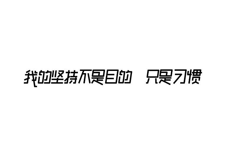 2018年字体的总结
