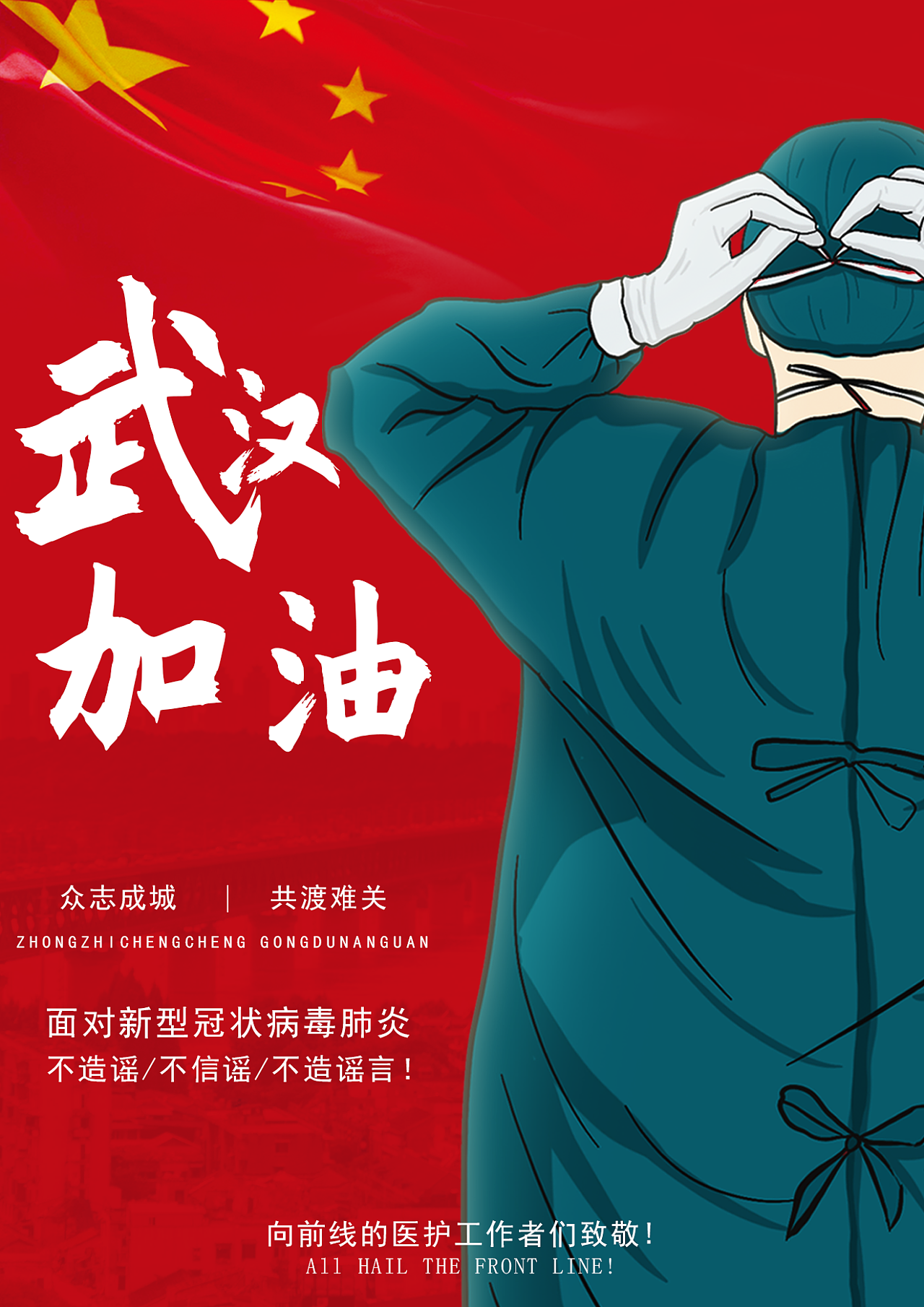 武汉加油|平面|海报|系董先生 - 原创作品 - 站酷 (zcool)