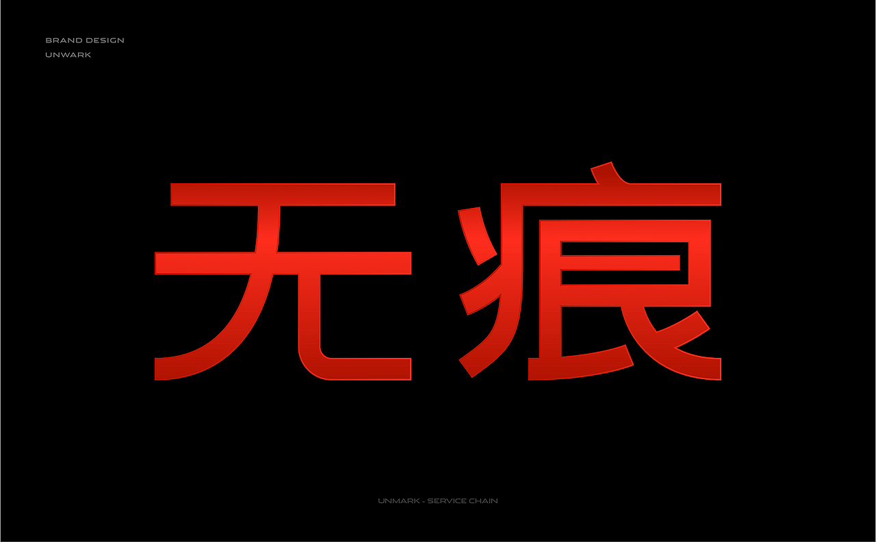 UNMARK 无痕洗车丨ABD案例(图ZMTY2OTI4NzMy) - 品牌 - 站酷设计师ABD品牌策略设计原创素材 - 站酷ZCOOL