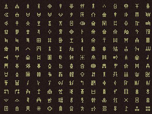 《甲骨文的视觉符号化再设计》