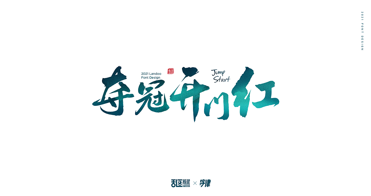 字体设计22（图ZMjQ3ODU3MDYw） - 字体/字形 - 站酷设计师乱逗原创素材 - 站酷ZCOOL