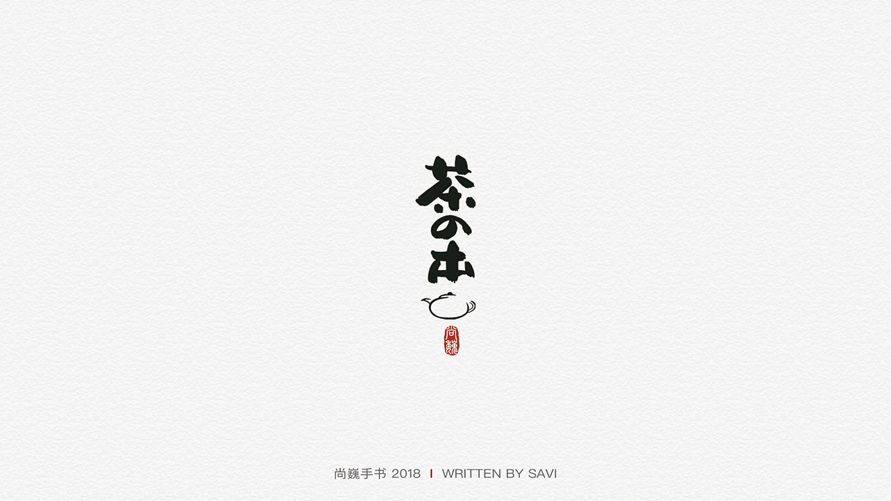尚巍手书（图ZMTA3ODcyNzQw） - 字体/字形 - 站酷设计师尚巍原创素材 - 站酷ZCOOL