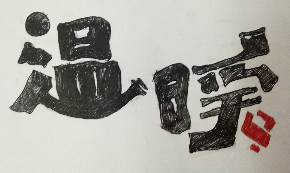 手绘字体（图ZMTc4MDY3MjEy） - 绘本 - 站酷设计师August_tf原创素材 - 站酷ZCOOL