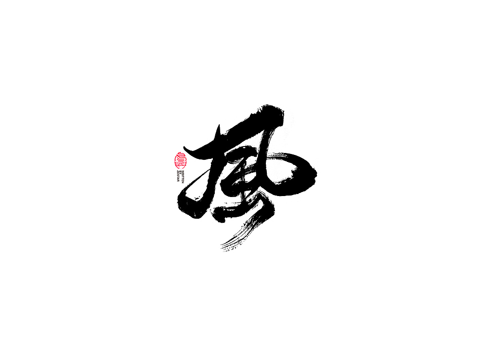 书法字体设计（图ZMjI0NTc1OTMy） - 字体/字形 - 站酷设计师冬兴原创素材 - 站酷ZCOOL