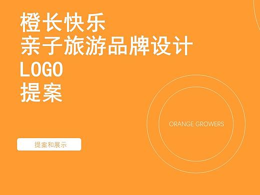知视橙文化传播/橙长快乐亲子旅游教育品牌设计