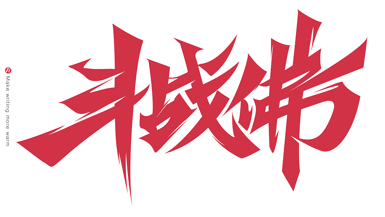 字记丨PS板写AI矢量化后（图ZMjc1NjM5Nzcy） - 字体/字形 - 站酷设计师鸿雷字记原创素材 - 站酷ZCOOL