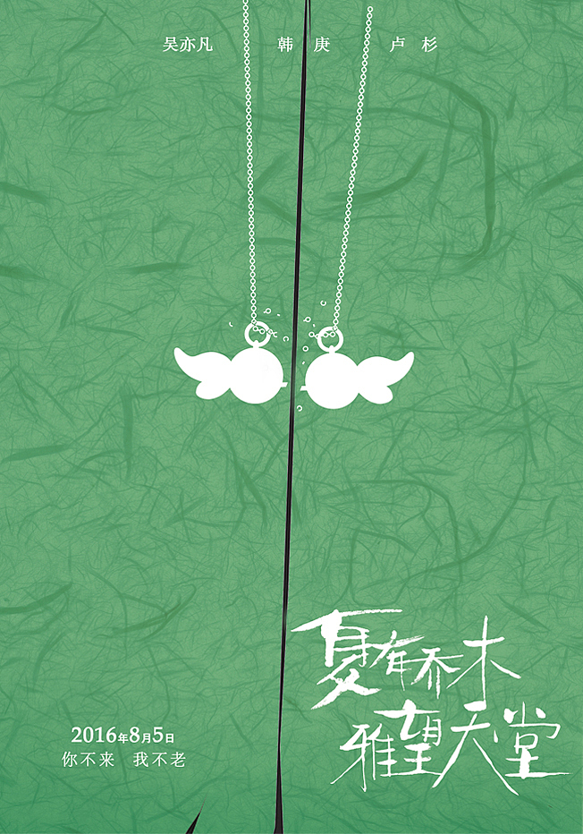 《夏有乔木 雅望天堂》电影海报（图ZNTU3MjE0Njg=） - 栏目片头 - 站酷设计师candydesign原创素材 - 站酷ZCOOL