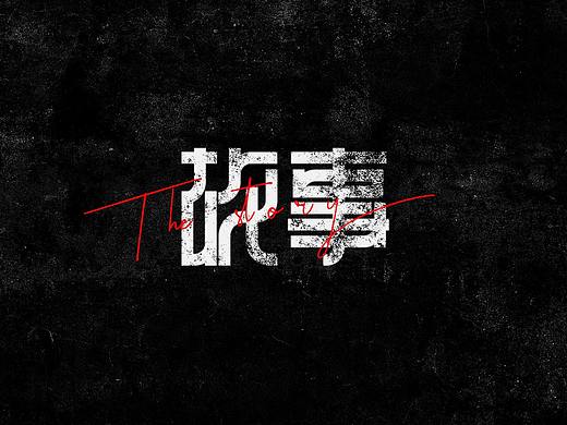 故事