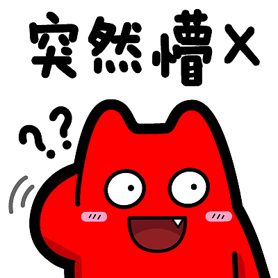 魔鬼猫表情-突然懵x  挠头 装可爱 脸红 懵逼 懵b 魔性 斗图 zombies