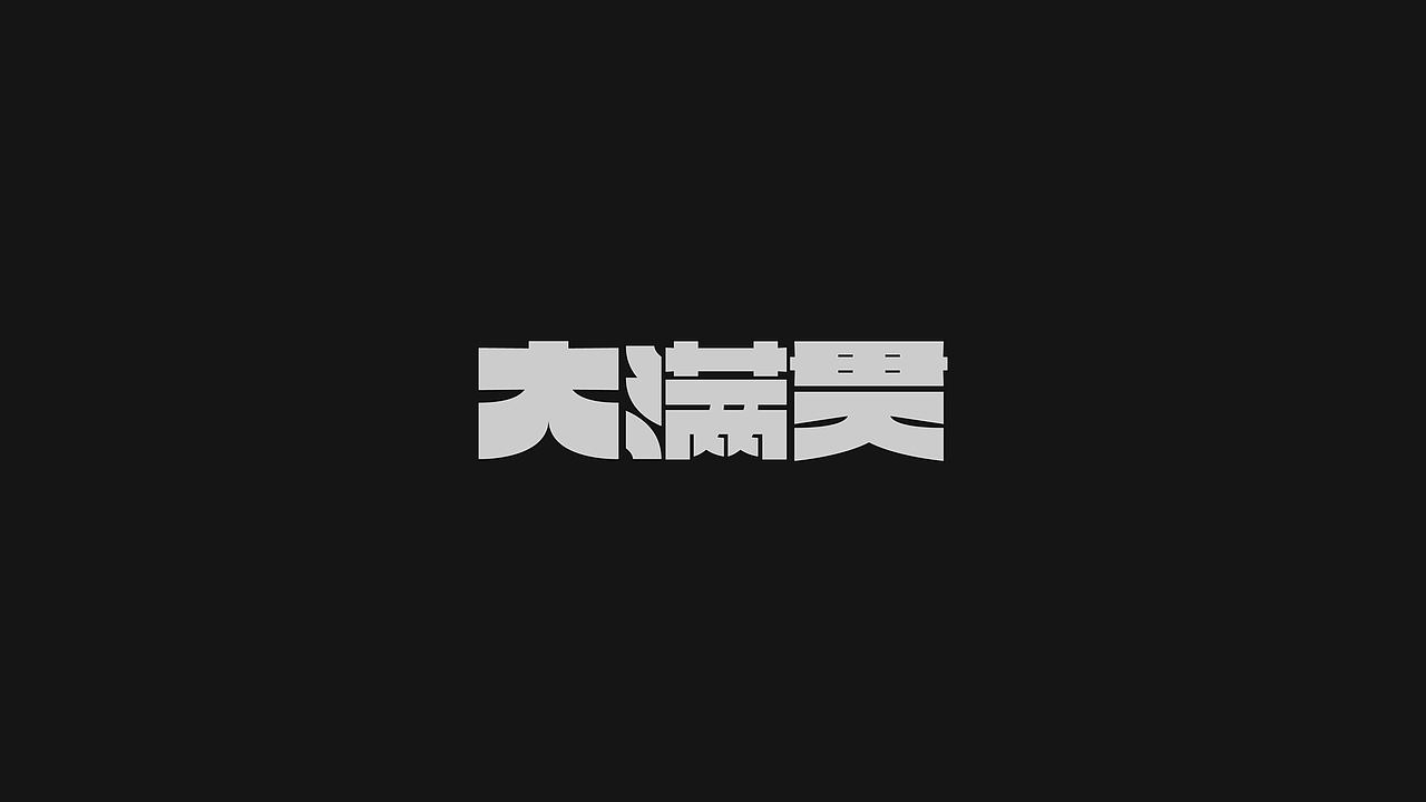 字体设计· Font design（图ZMjI3MTg1MzQ4） - 字体/字形 - 站酷设计师StudioZhe原创素材 - 站酷ZCOOL