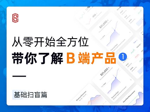 全面了解 B 端产品设计.01 — 基础扫盲篇