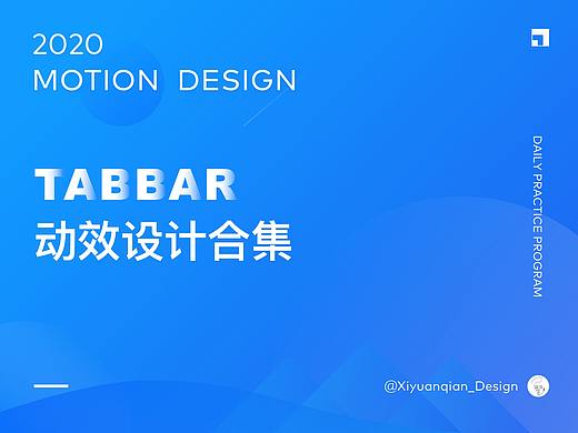 动效设计 - Tabbar  