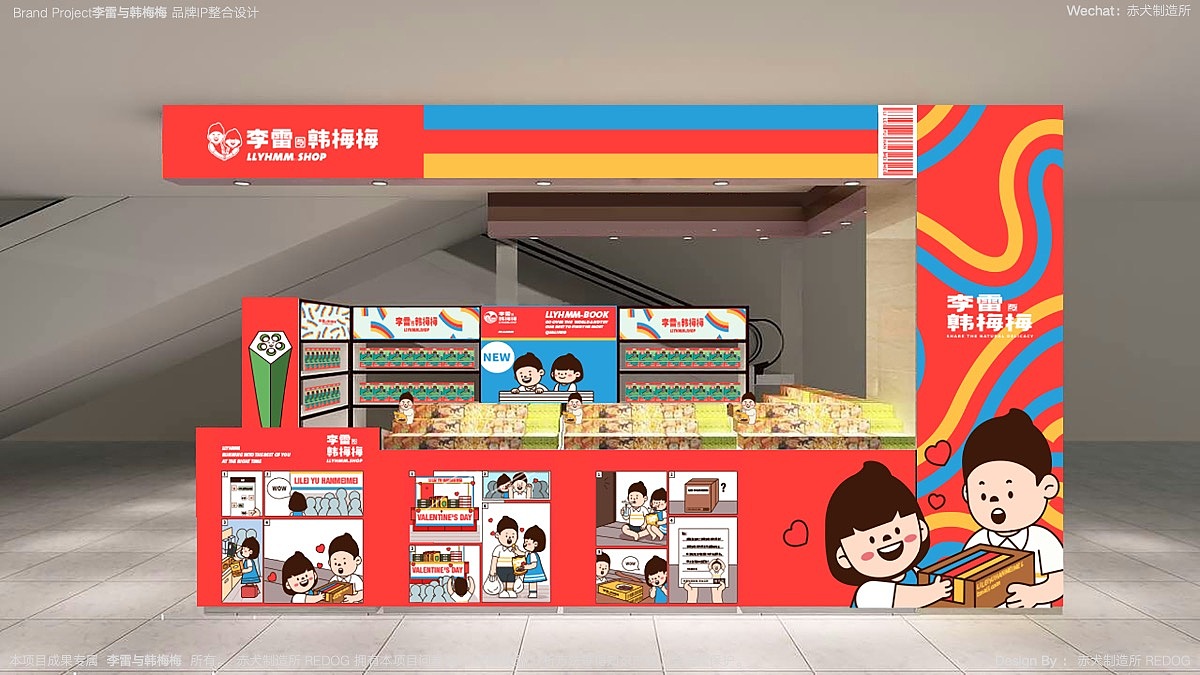 李雷与韩梅梅(零食)品牌IP整合设计