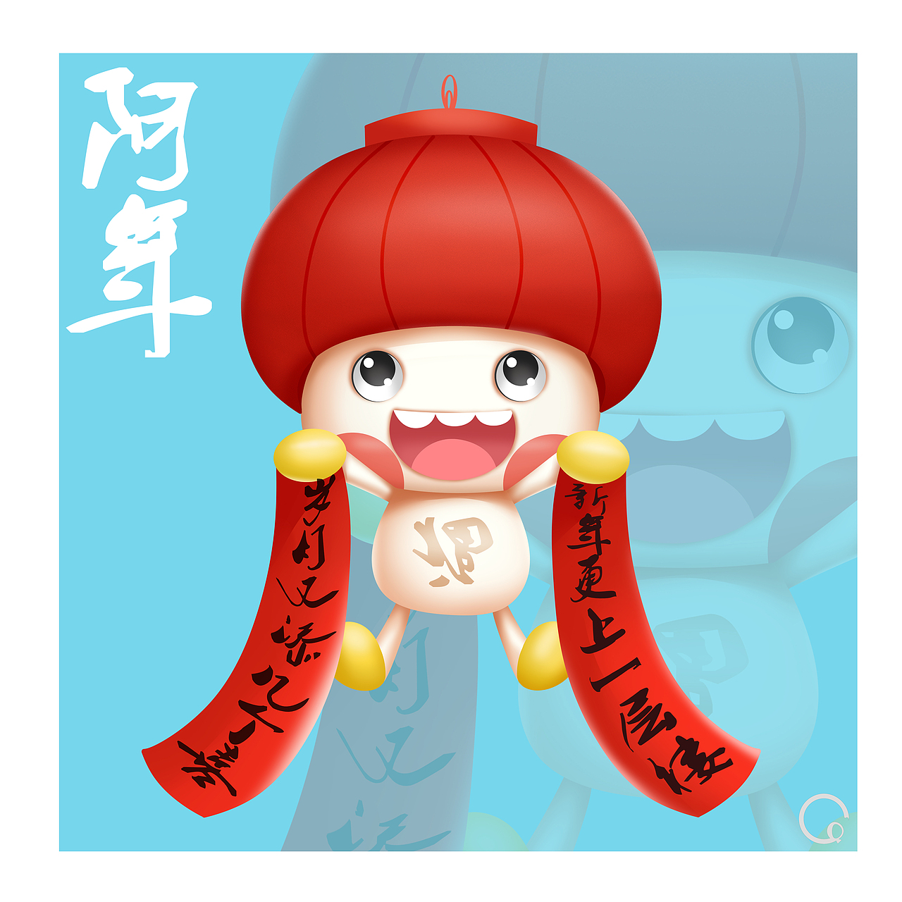 阿年跨新年（图ZMjM4NjE1NDU2） - IP形象 - 站酷设计师烨青设计原创素材 - 站酷ZCOOL