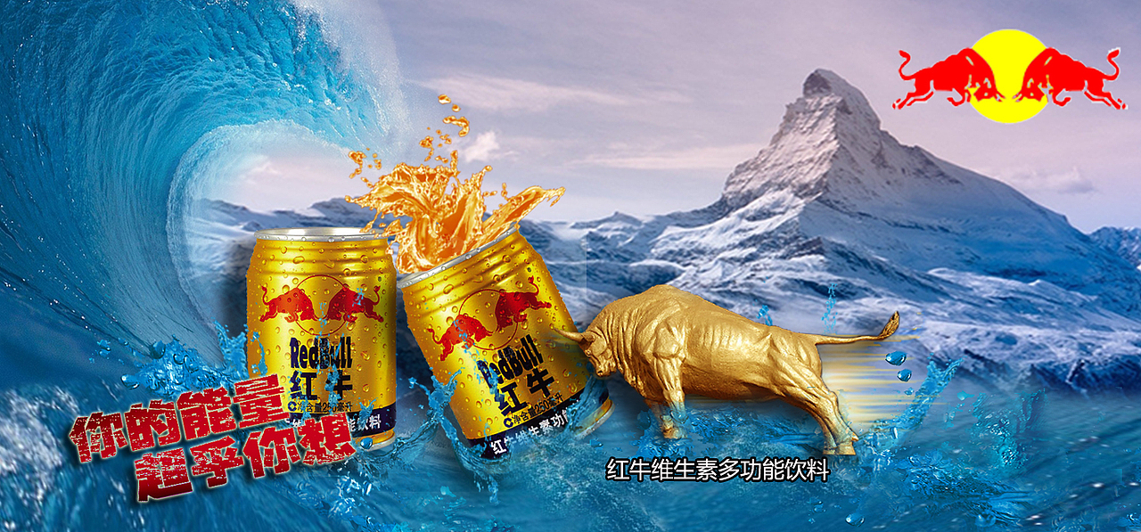 红牛海报banner（图ZMzcyNjMwNDQ=） - 运营设计 - 站酷设计师流浪的_风原创素材 - 站酷ZCOOL
