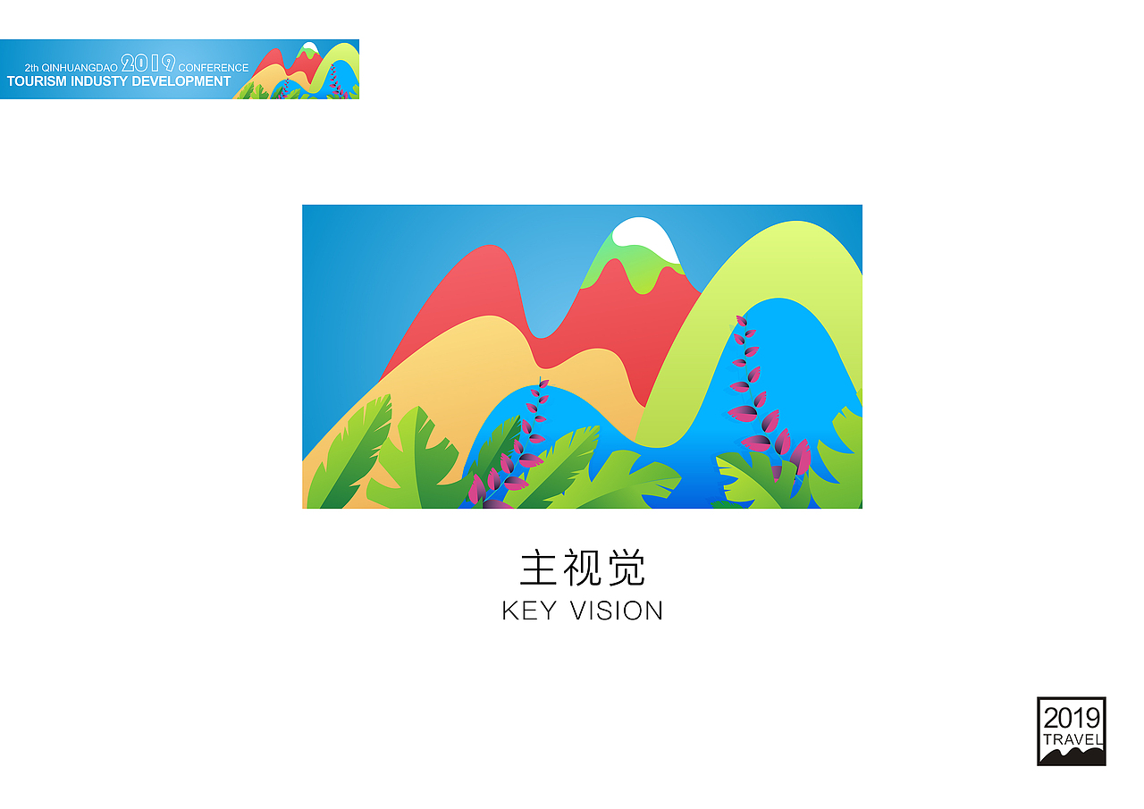 《秦皇岛旅发大会》策划案（图ZMjQwMDA0NDA0） - 品牌 - 站酷设计师4WHY原创素材 - 站酷ZCOOL