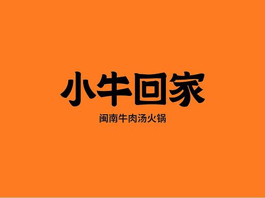 全案策划|小牛回家