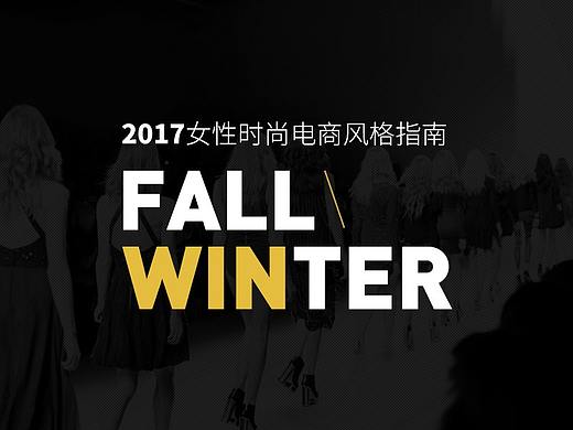 2017秋冬-时尚电商风格指南