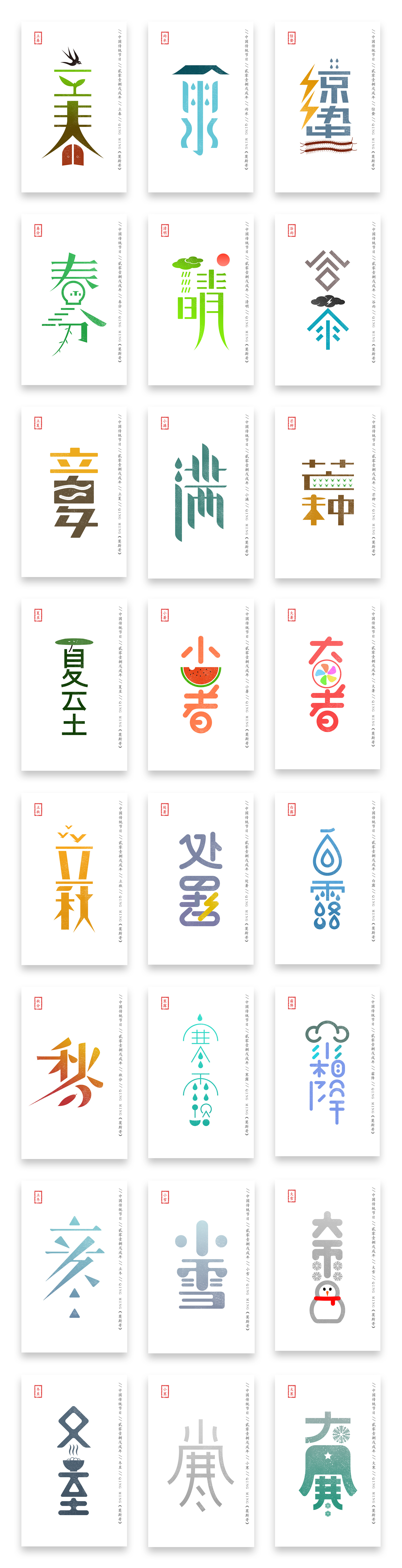 中国传统二十四节气字体设计练习