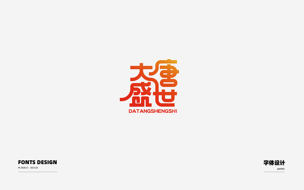 字体设计：（图ZMjQ2ODI0OTU2） - 字体/字形 - 站酷设计师Jakiro原创素材 - 站酷ZCOOL