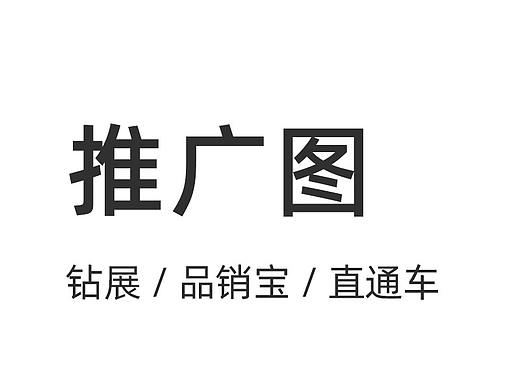 推广图