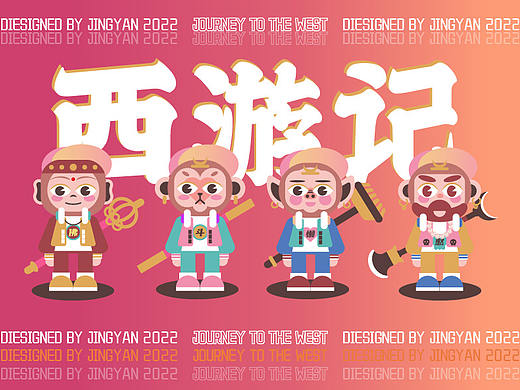 西游记之师徒四人行