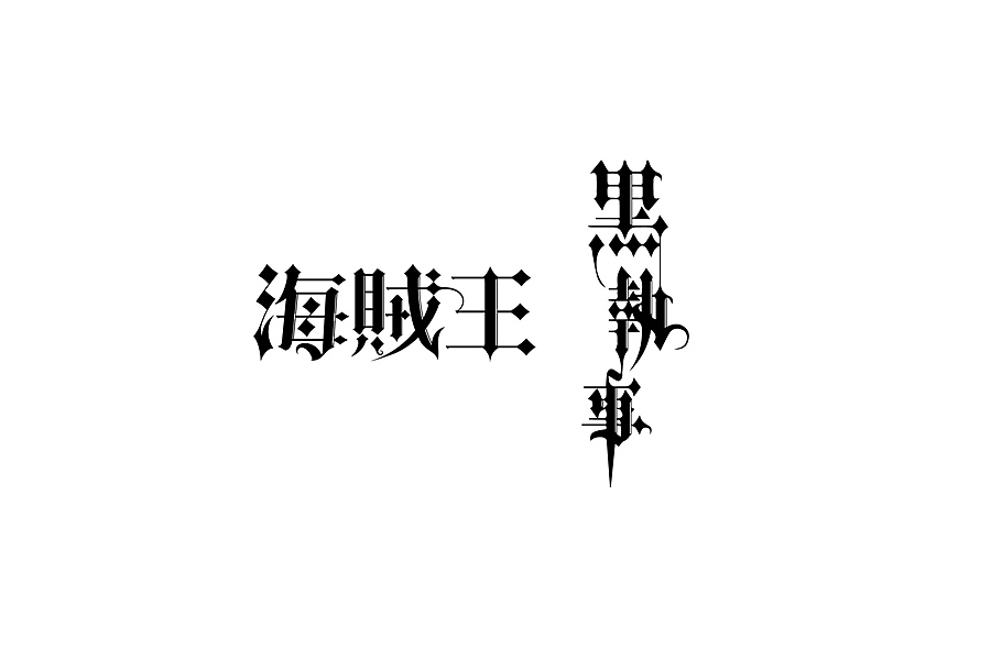 部分学生作品(图ZNTc2ODc3NzI=) - 字体/字形 - 站酷设计师胡晓波设计原创素材 - 站酷ZCOOL