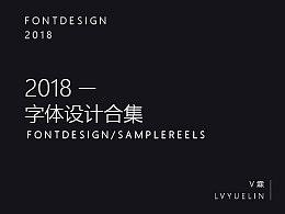 2018字体设计选集